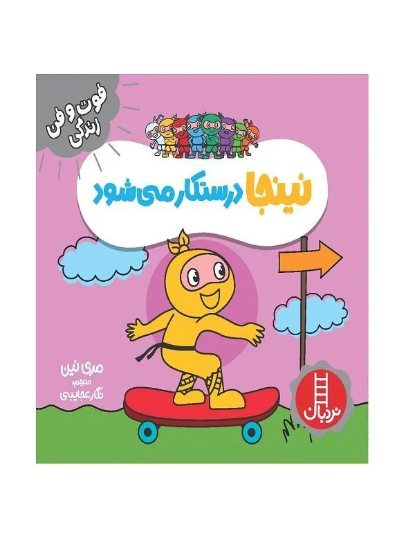 نینجا درستکار می شود