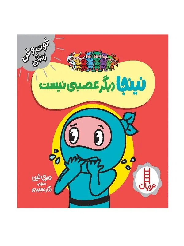کتاب نینجا دیگر عصبی نیست نینجا دیگر عصبی نیست