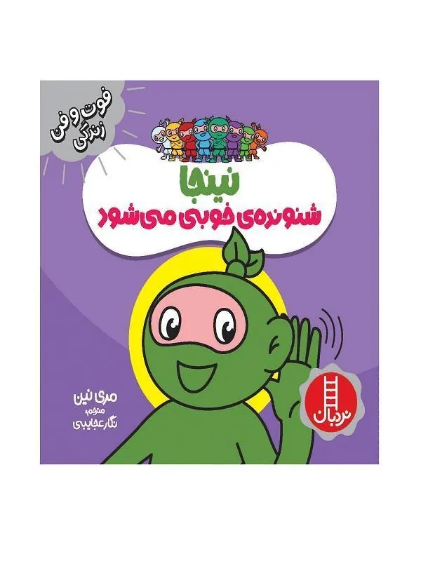 نینجا شنونده ی خوبی می شود