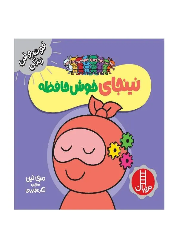 نینجای خوش حافظه