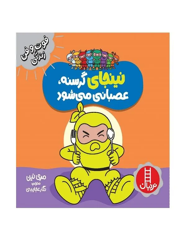 نینجای گرسنه،عصبانی می شود