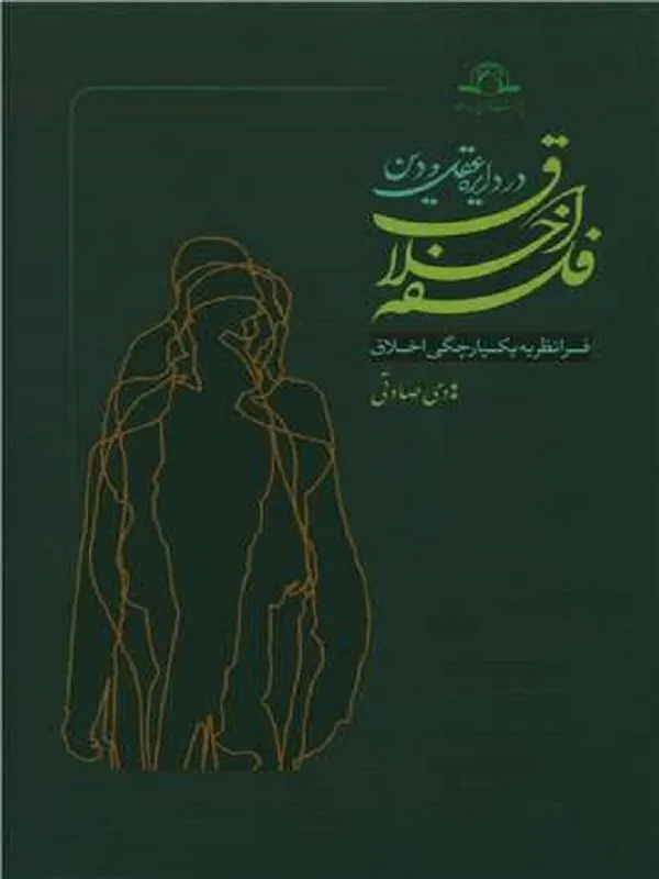 فلسفه اخلاق در دایره عقل و دین