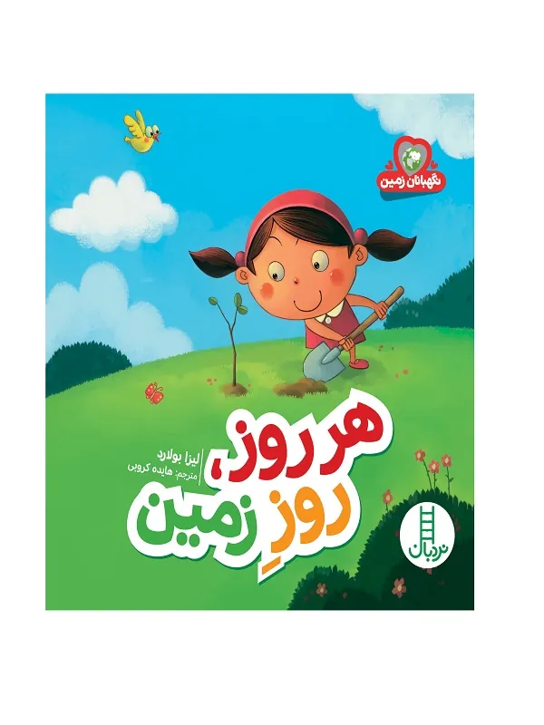 هر روز، روز زمین