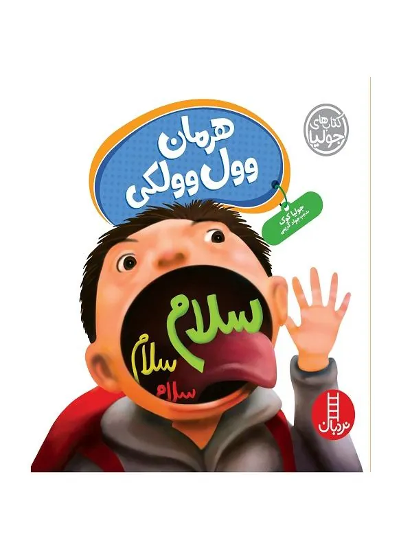 هرمان وول وولکی