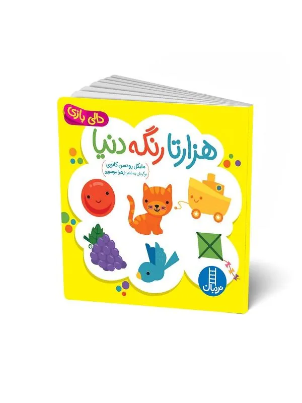 هزارتا رنگه دنیا