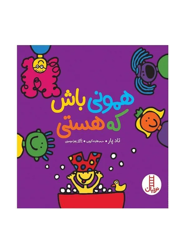 همونی باش که هستی