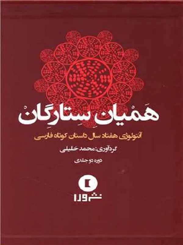 همیان ستارگان (2جلدی)