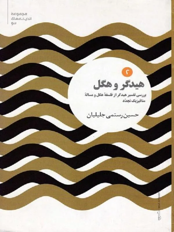 هیدگر و هگل