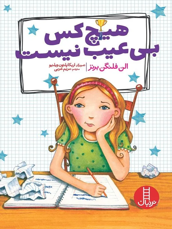 هیچ کس بی عیب نیست