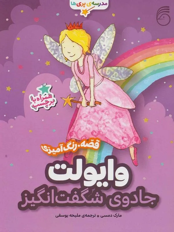 وایولت،جادوی شگفت انگیز
