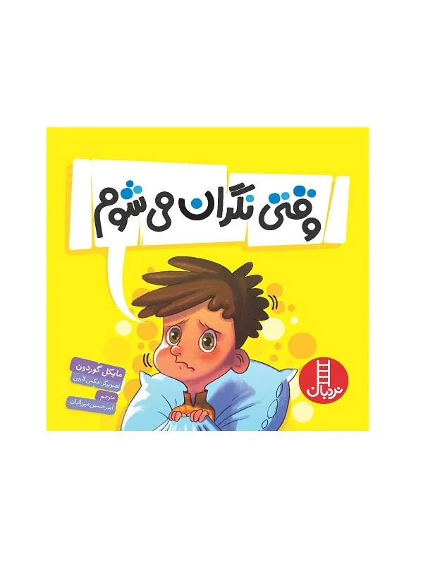 وقتی نگران می شوم!