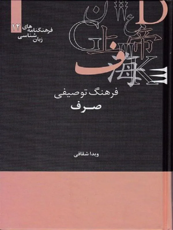 فرهنگ توصیفی صرف (فرهنگنامه 12)