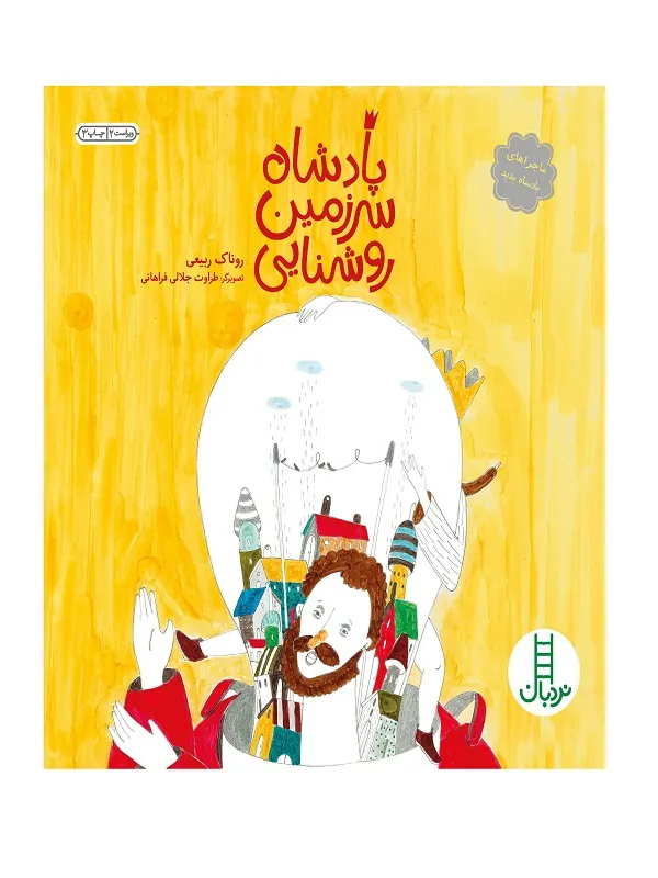 پادشاه سرزمین روشنایی
