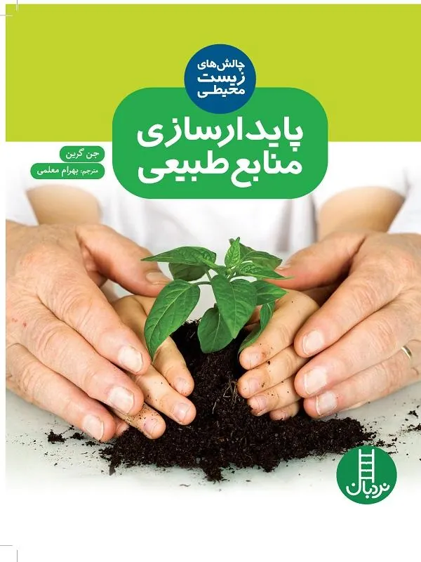 پایدارسازی منابع طبیعی