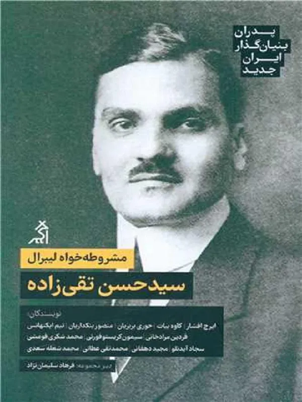 پدران بنیان گذار ایران جدید سید حسن تقی زاده