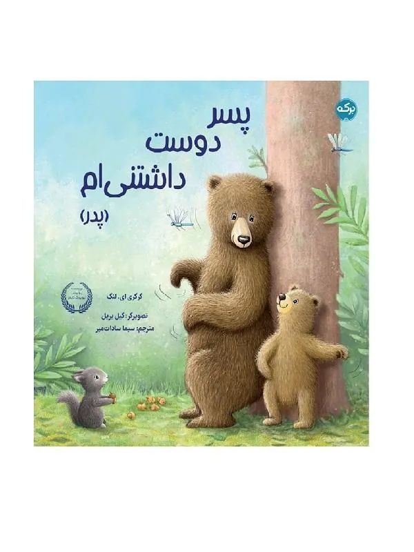 پسر دوست داشتنی‌ام (پدر)