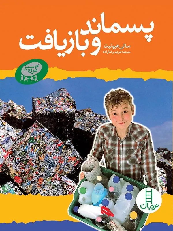 پسماند و بازیافت