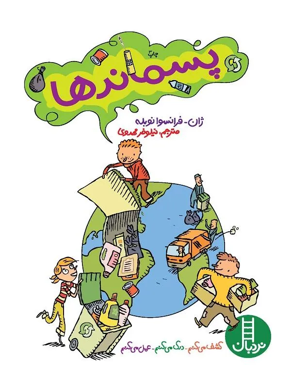 پسماندها