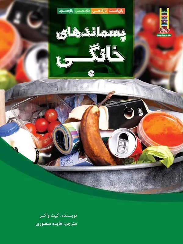 پسماندهای خانگی