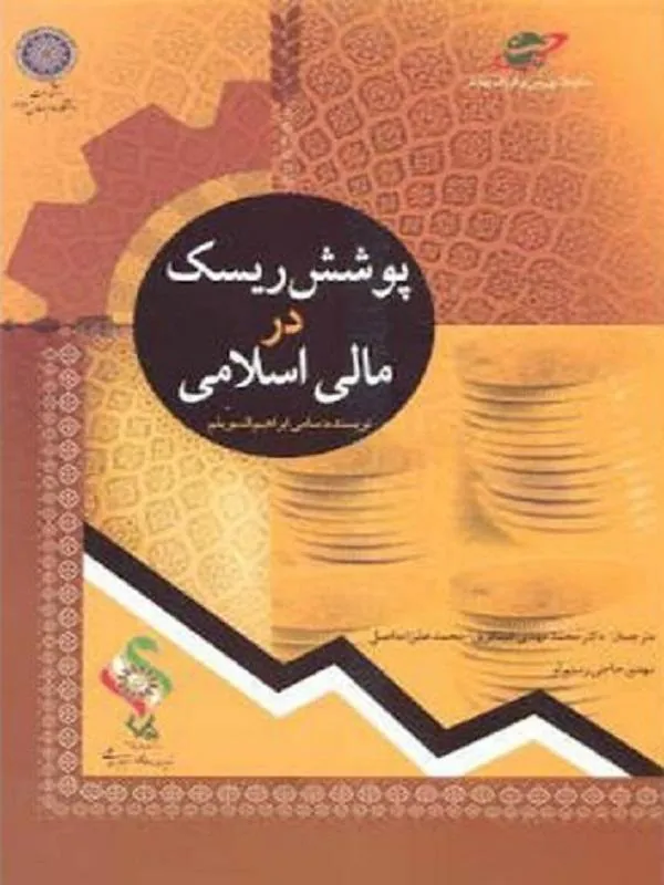 پوشش ریسک در مالی اسلامی