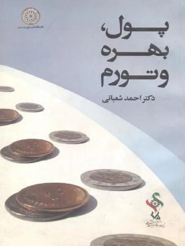 پول بهره و تورم