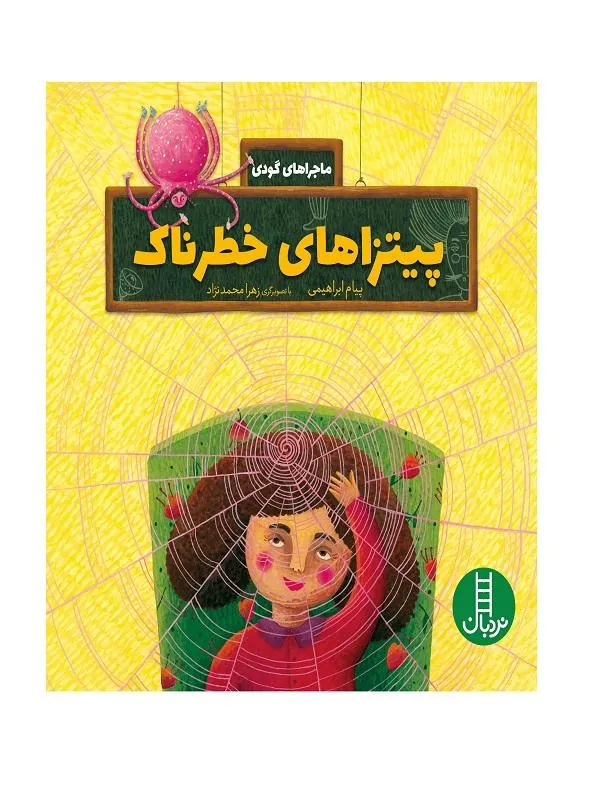 پیتزاهای خطرناک