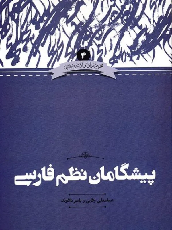 پیشگامان نظم فارسی