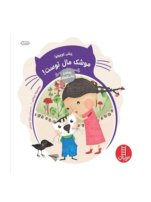 پیشی کوچولو! موشک مال توست!