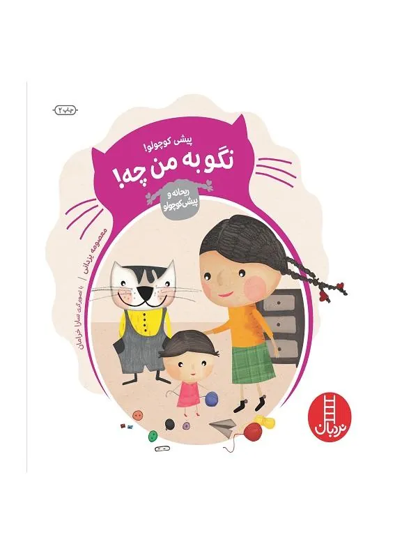 پیشی کوچولو! نگو به من چه!