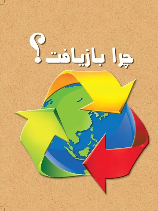 چرا بازیافت؟