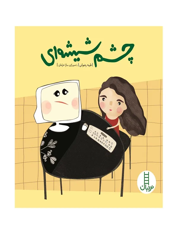چشم شیشه‌ ای