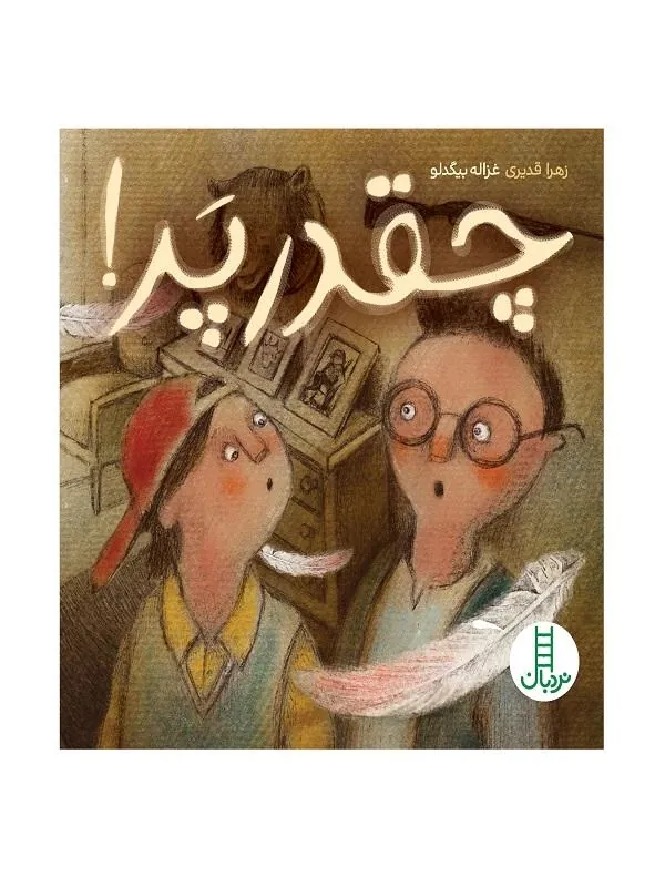 چقدر پر!