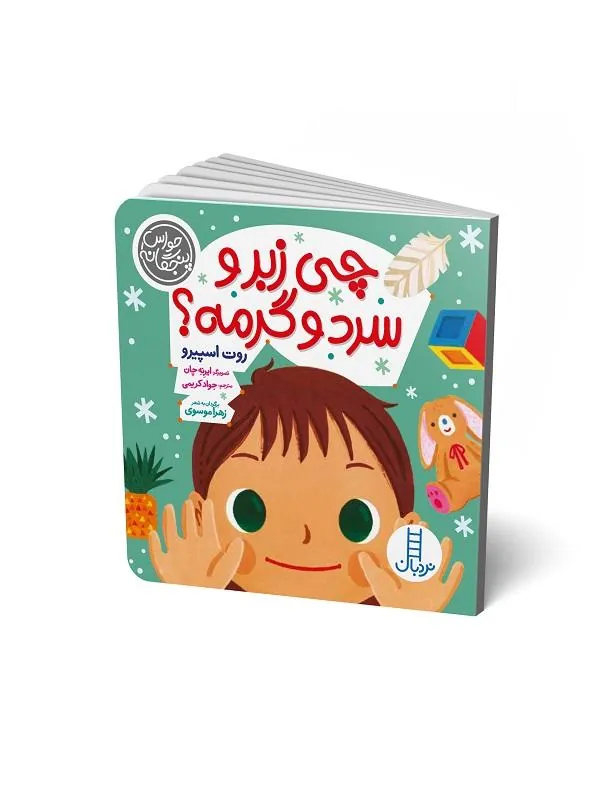 چی زبر و سرد و گرمه؟