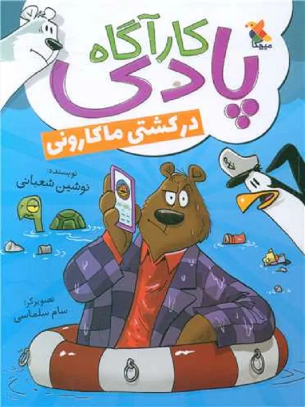 کارآگاه پادی درکشتی ماکارونی