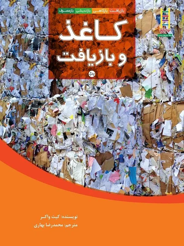 کاغذ و بازیافت