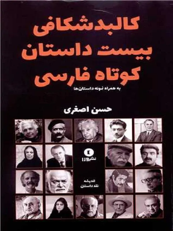 کالبد شکافی بیست داستان کوتاه فارسی
