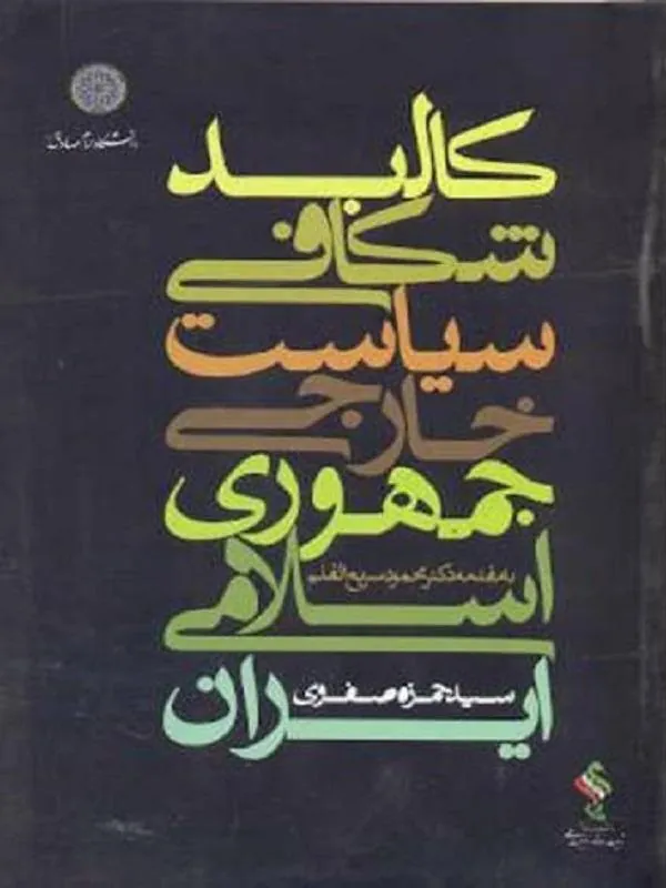 کالبدشکافی سیاست خارجی جمهوری اسلامی ایران
