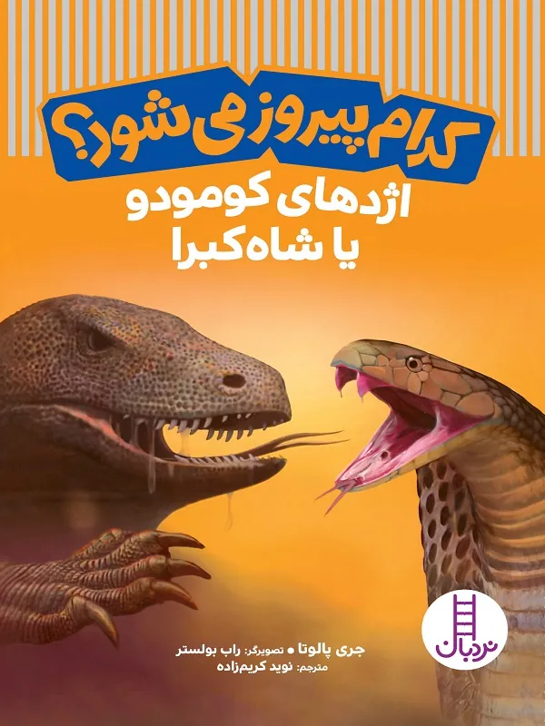 کدام پیروز می‌شود؟ اژدهای کومودو یا شاه کبرا