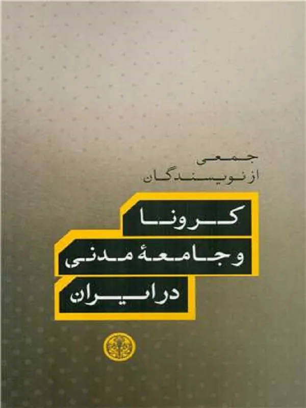 کرونا و جامعه مدنی در ایران