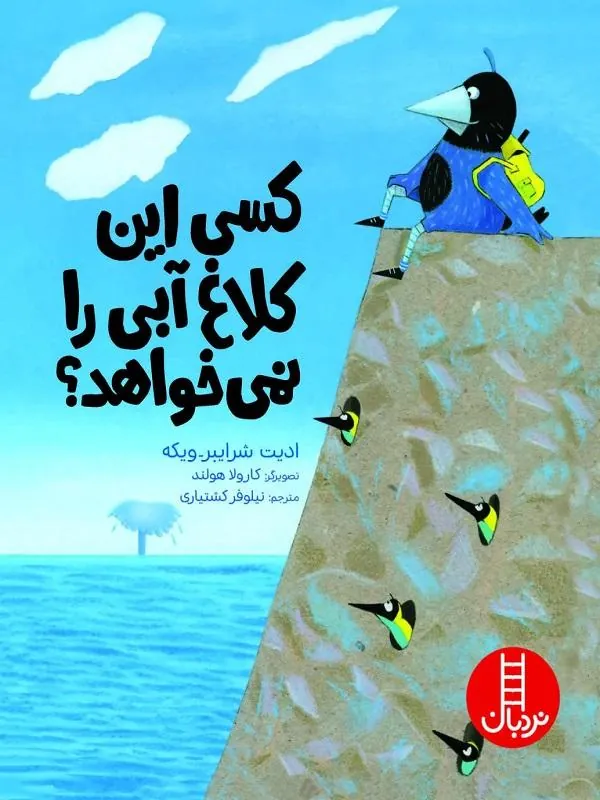 کسی این کلاغ آبی را نمی خواهد؟