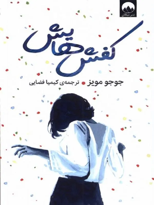 کفش‌ هایش