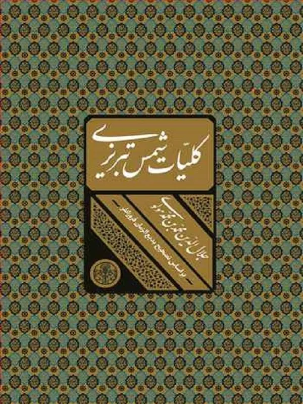 کلیات شمس تبریزی‏ با قاب