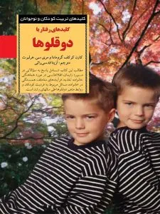 کلیدهای‌ رفتار‌ با دوقلوها