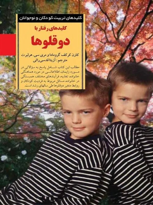 کلیدهای‌ رفتار‌ با دوقلوها