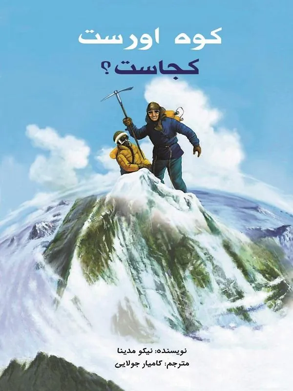 كوه اورست كجاست؟