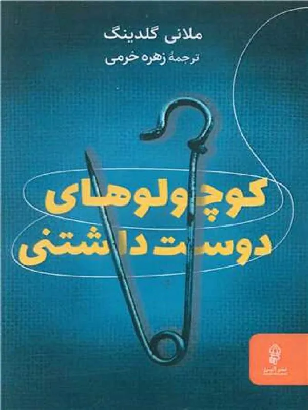 کوچولو های دوست‌ داشتنی