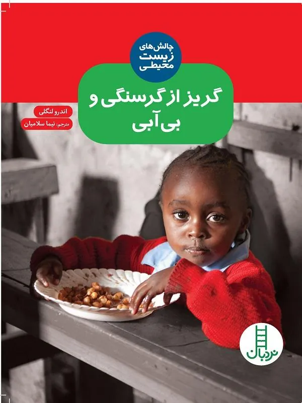 گریز از گرسنگی و بی‌ آبی