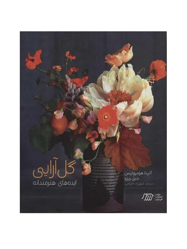 گل آرایی