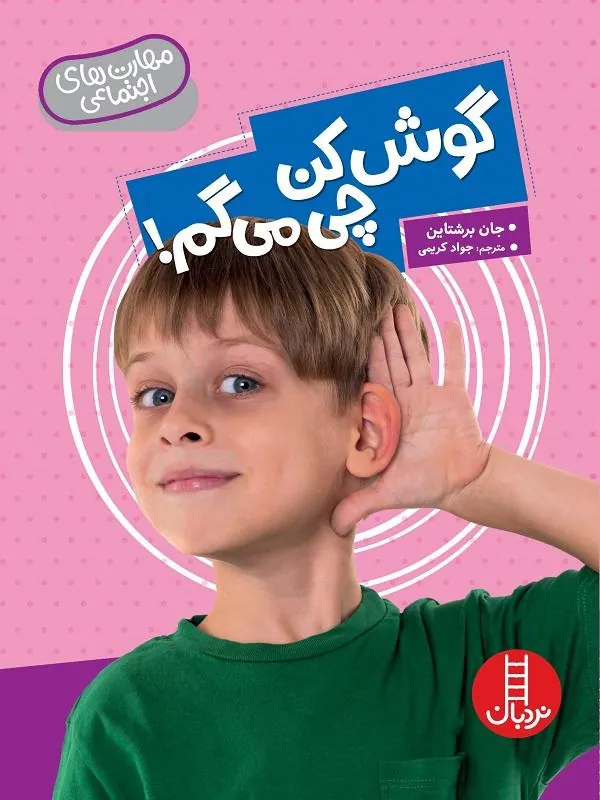 گوش کن چی می گم