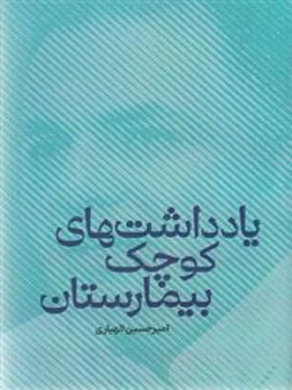 یادداشت های کوچک بیمارستان